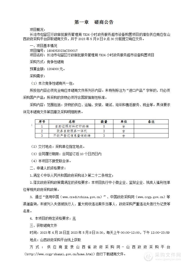 长治市屯留区行政审批服务管理局7X24小时政务服务超市设备购置项目