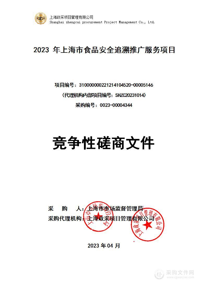 2023年上海市食品安全追溯推广服务项目