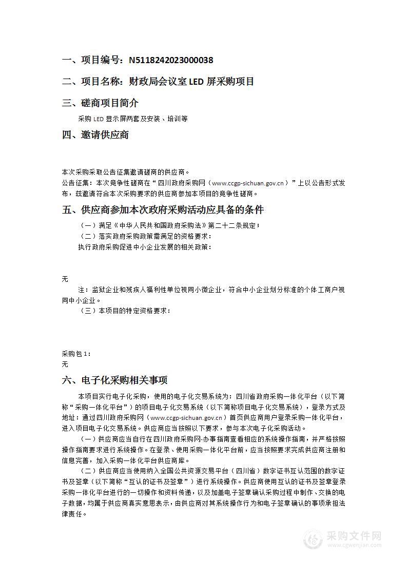 石棉县财政局财政局会议室LED屏采购项目