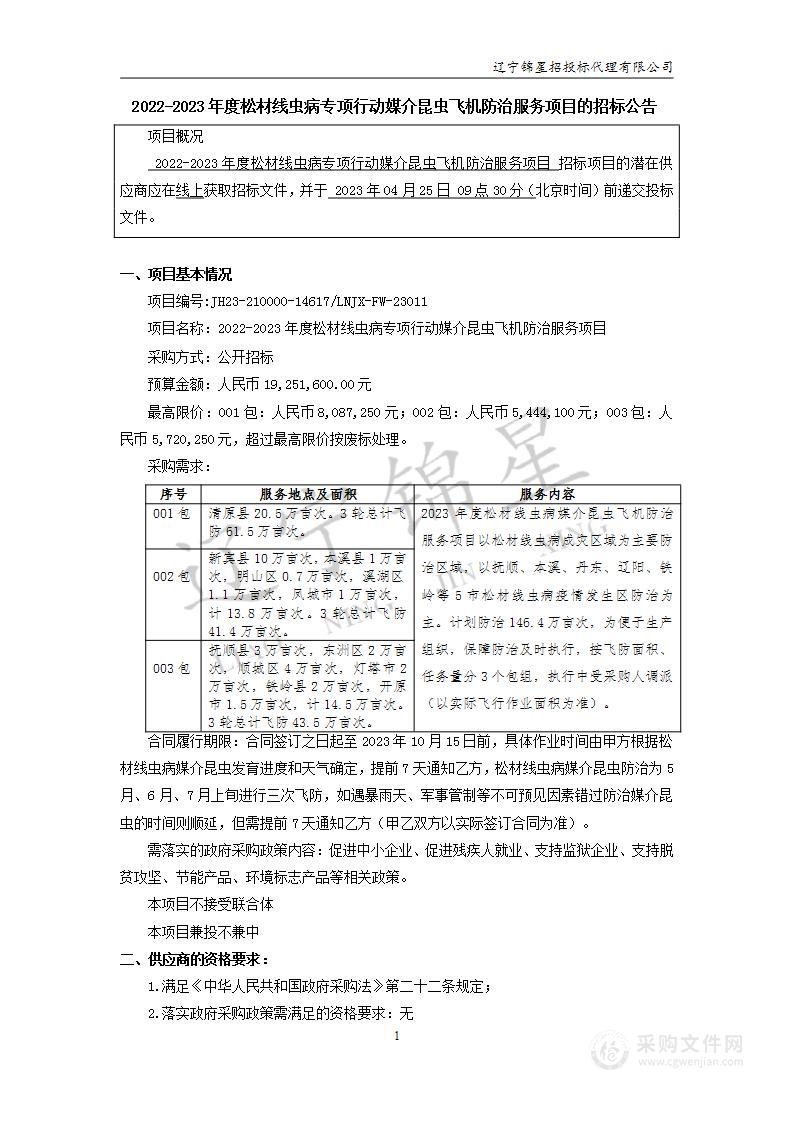 2022-2023年度松材线虫病专项行动媒介昆虫飞机防治服务项目