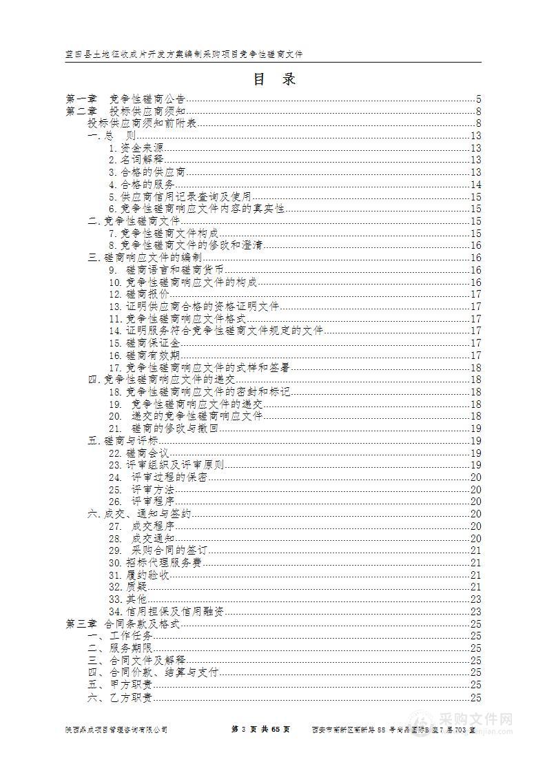 蓝田县土地征收成片开发方案编制采购项目