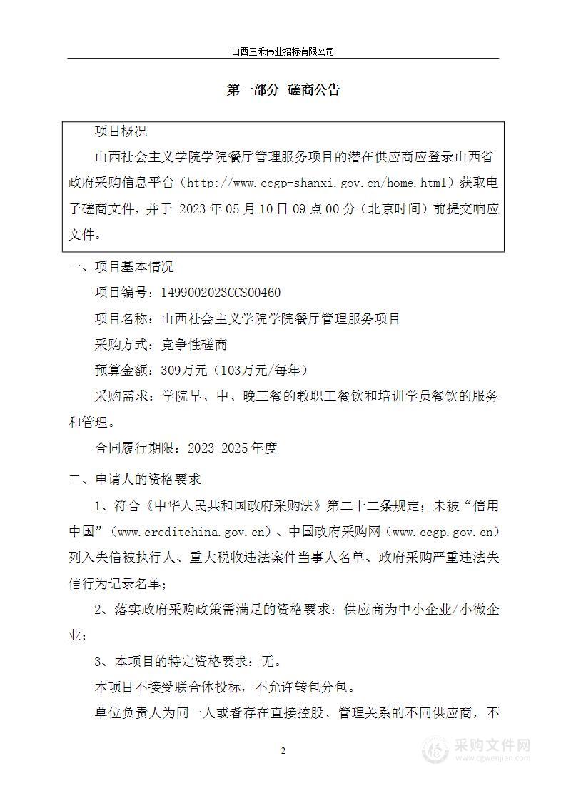 山西社会主义学院学院餐厅管理服务项目