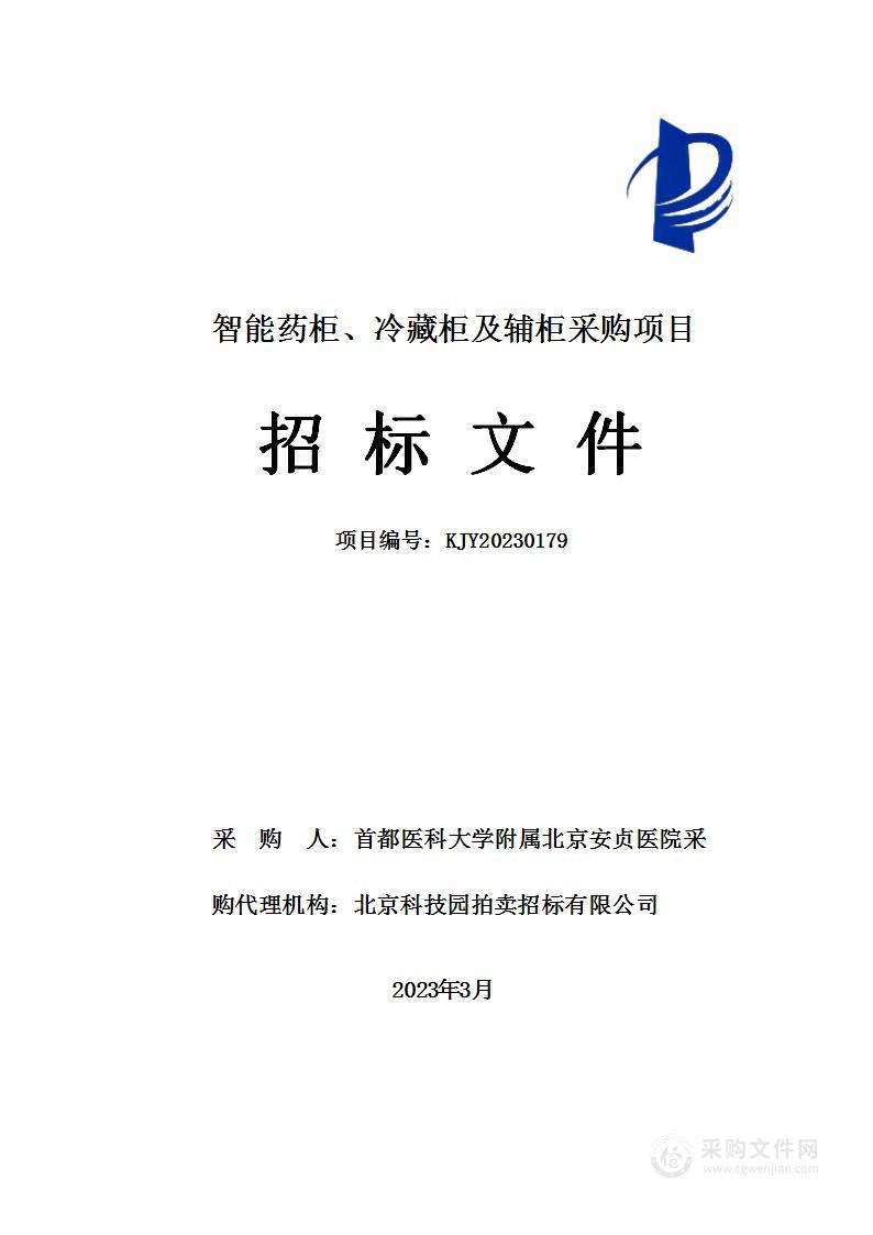 智能药柜、冷藏柜及辅柜采购项目