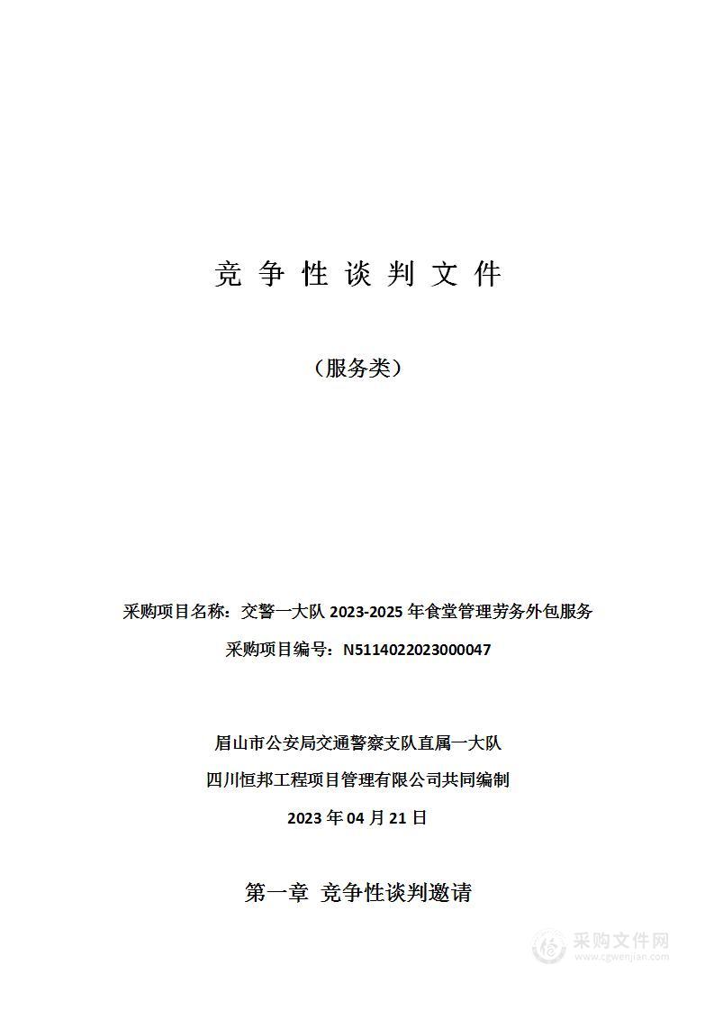 交警一大队2023-2025年食堂管理劳务外包服务