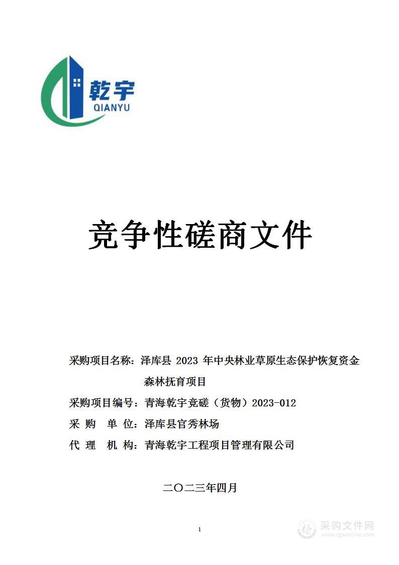 泽库县2023年中央林业草原生态保护恢复资金森林抚育项目