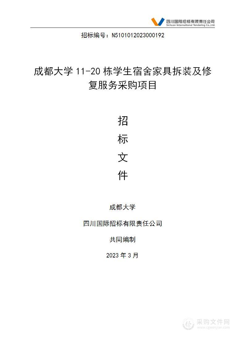 成都大学11-20栋学生宿舍家具拆装及修复服务采购项目