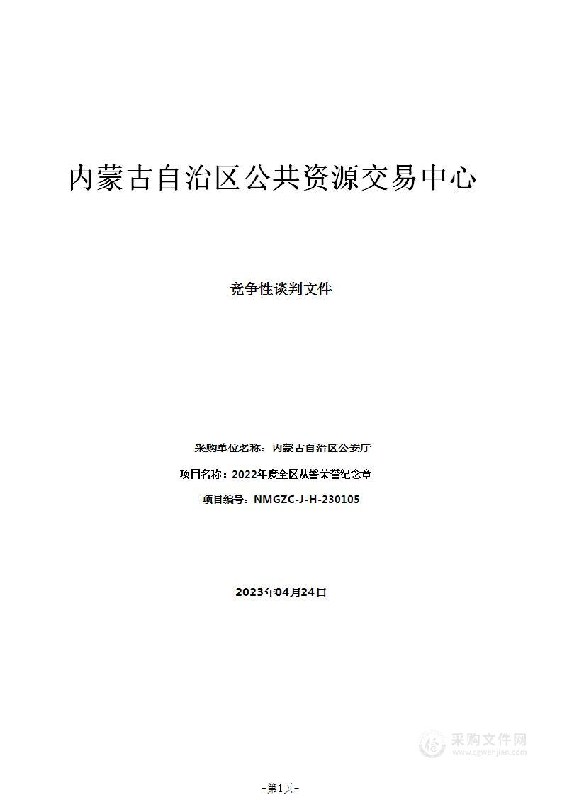 2022年度全区从警荣誉纪念章