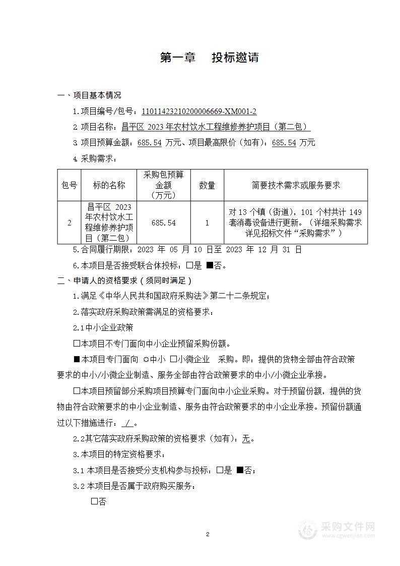 昌平区2023年农村饮水工程维修养护项目（第二包）