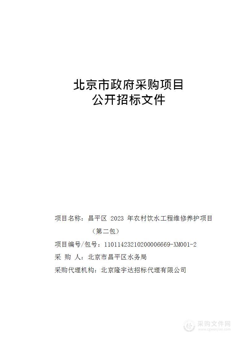 昌平区2023年农村饮水工程维修养护项目（第二包）