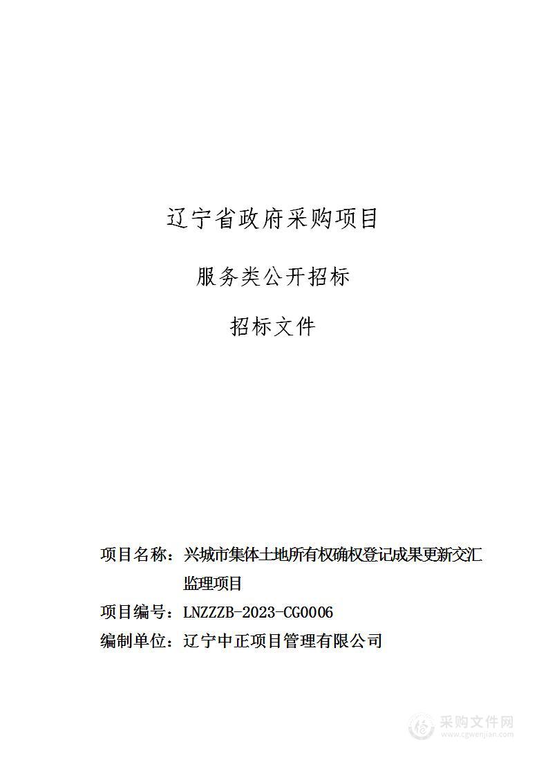 兴城市集体土地所有权确权登记成果更新交汇监理项目