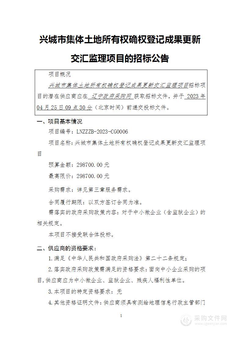 兴城市集体土地所有权确权登记成果更新交汇监理项目