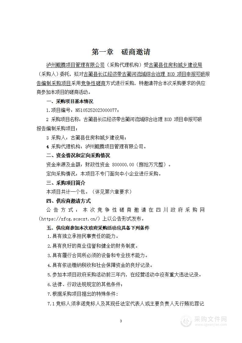 古蔺县长江经济带古蔺河流域综合治理EOD项目申报可研报告编制采购项目