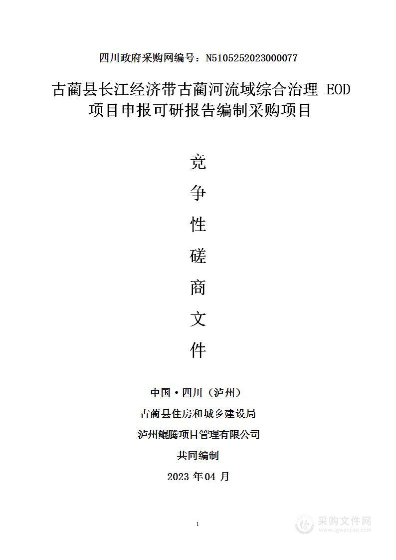 古蔺县长江经济带古蔺河流域综合治理EOD项目申报可研报告编制采购项目