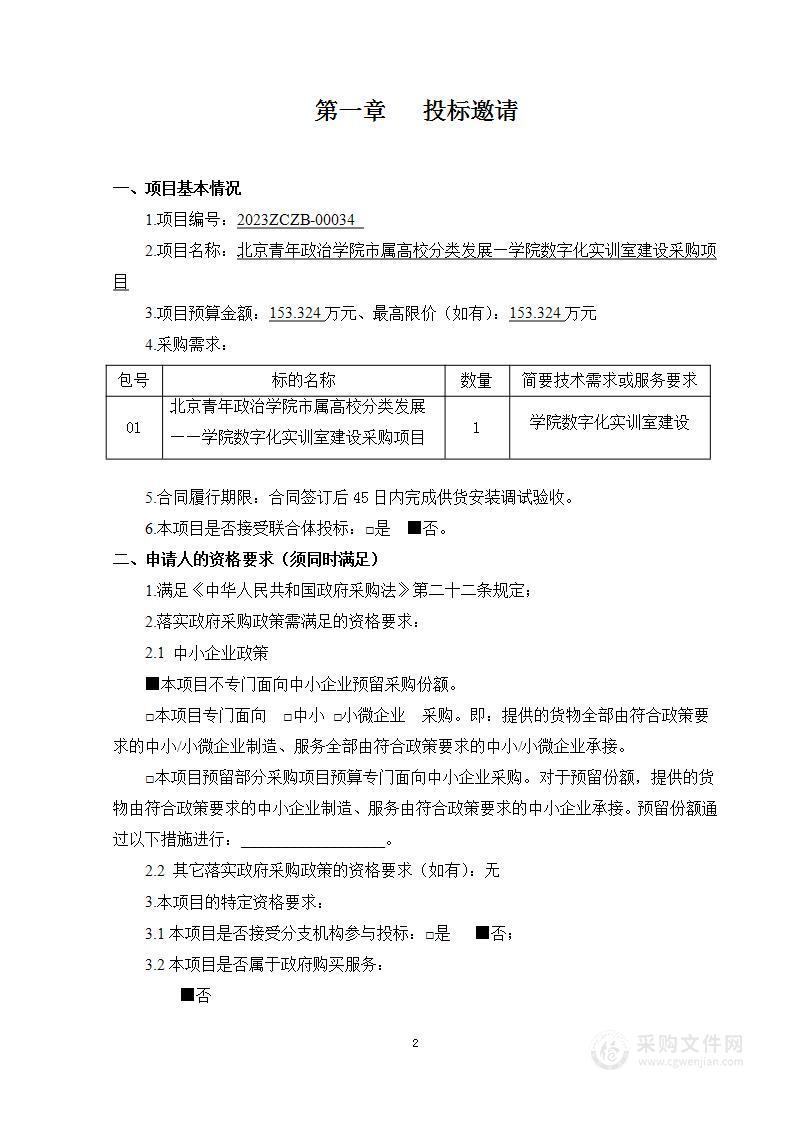 北京青年政治学院市属高校分类发展——学院数字化实训室建设采购项目