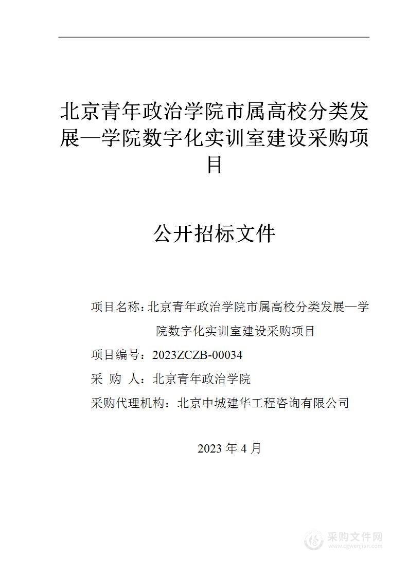 北京青年政治学院市属高校分类发展——学院数字化实训室建设采购项目