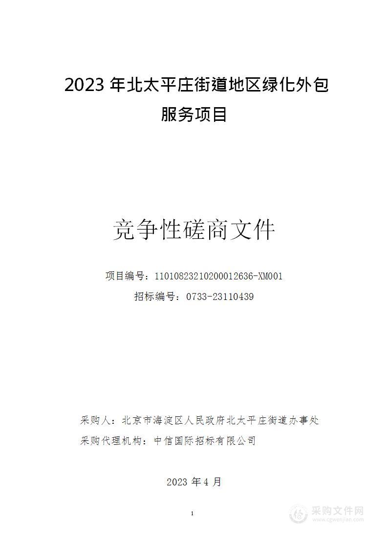 2023年北太平庄街道地区绿化外包服务项目