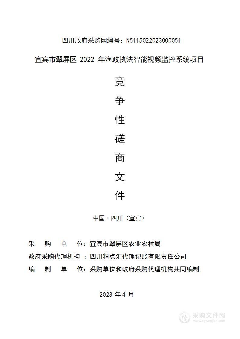 宜宾市翠屏区2022年渔政执法智能视频监控系统项目