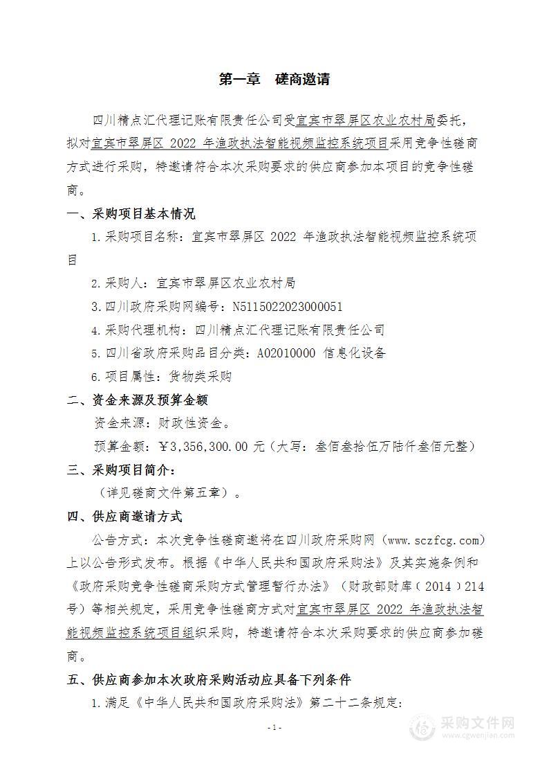 宜宾市翠屏区2022年渔政执法智能视频监控系统项目