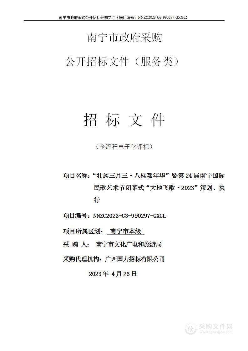 “壮族三月三·八桂嘉年华”暨第24届南宁国际民歌艺术节闭幕式“大地飞歌·2023”策划、执行