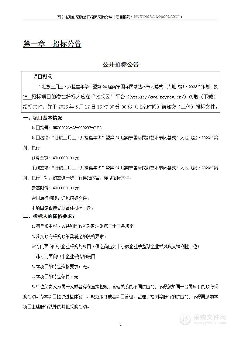 “壮族三月三·八桂嘉年华”暨第24届南宁国际民歌艺术节闭幕式“大地飞歌·2023”策划、执行