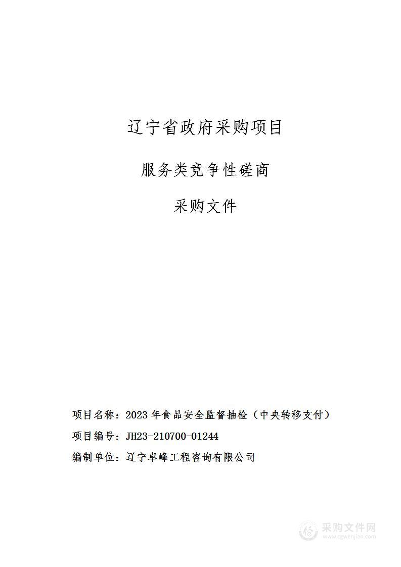 2023年食品安全监督抽检（中央转移支付）