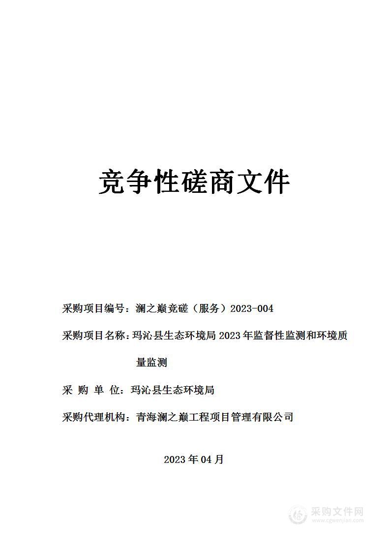 玛沁县生态环境局2023年监督性监测和环境质量监测