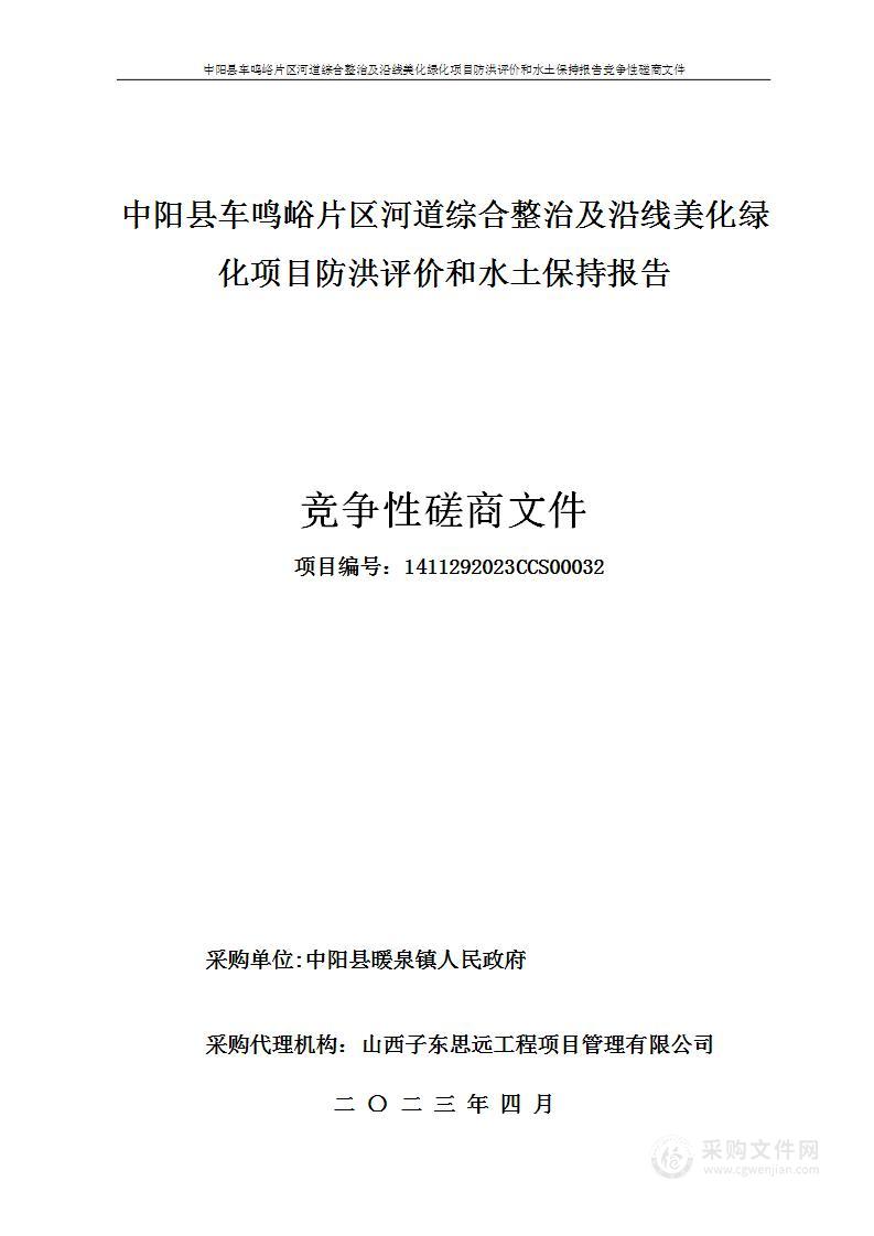 中阳县车鸣峪片区河道综合整治及沿线美化绿化项目防洪评价和水土保持报告