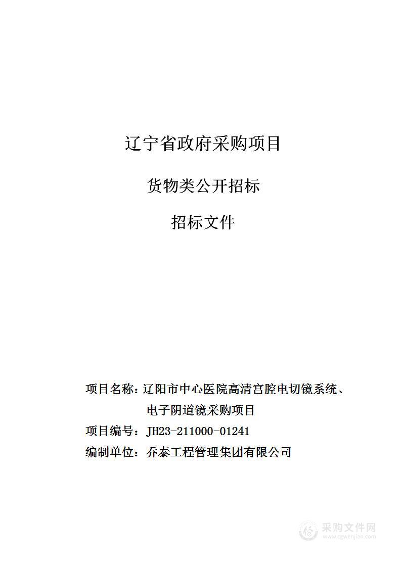 辽阳市中心医院高清宫腔电切镜系统、电子阴道镜采购项目