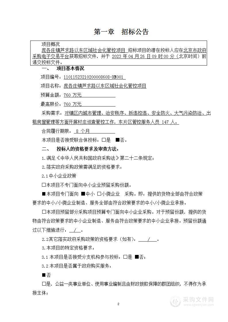 庞各庄镇芦求路以东区域社会化管控项目