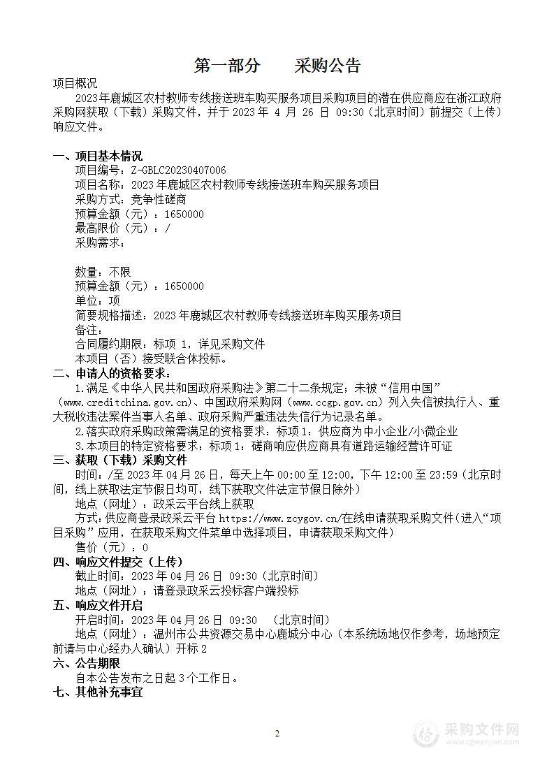 2023年鹿城区农村教师专线接送班车购买服务项目