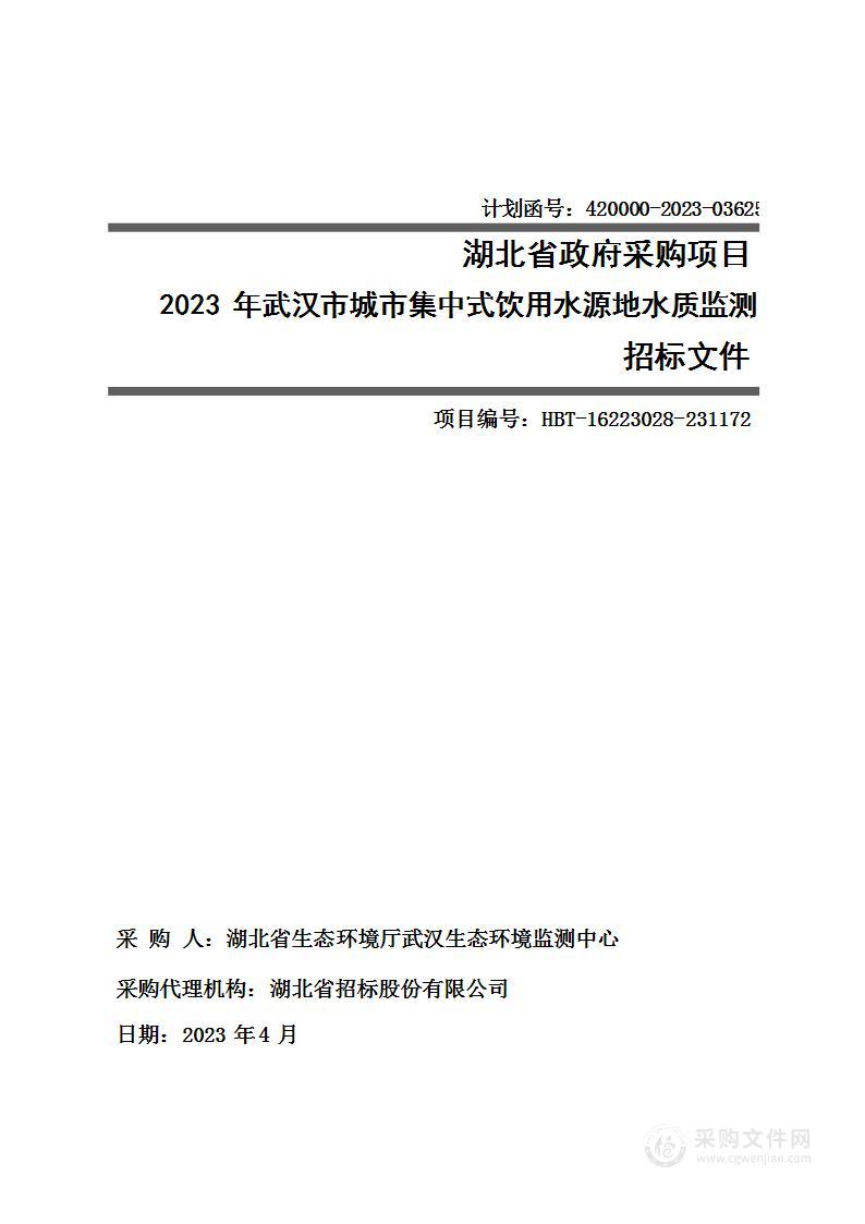 2023年武汉市城市集中式饮用水源地水质监测项目