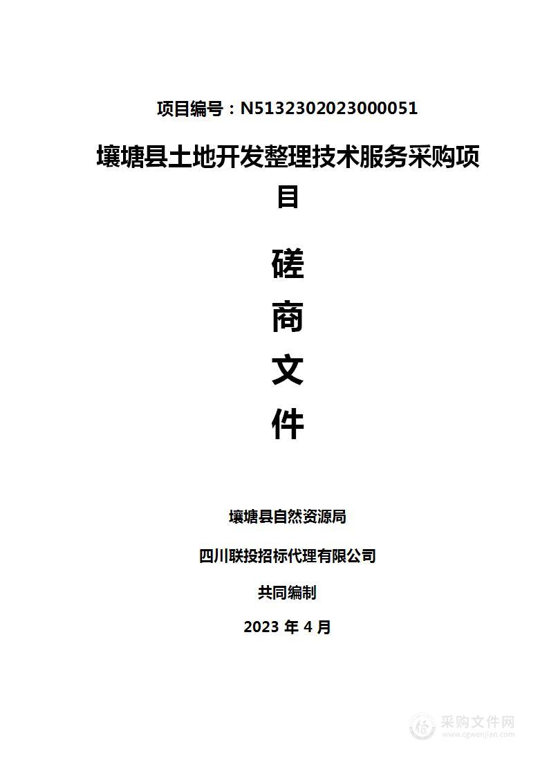 壤塘县自然资源局壤塘县土地开发整理技术服务项目