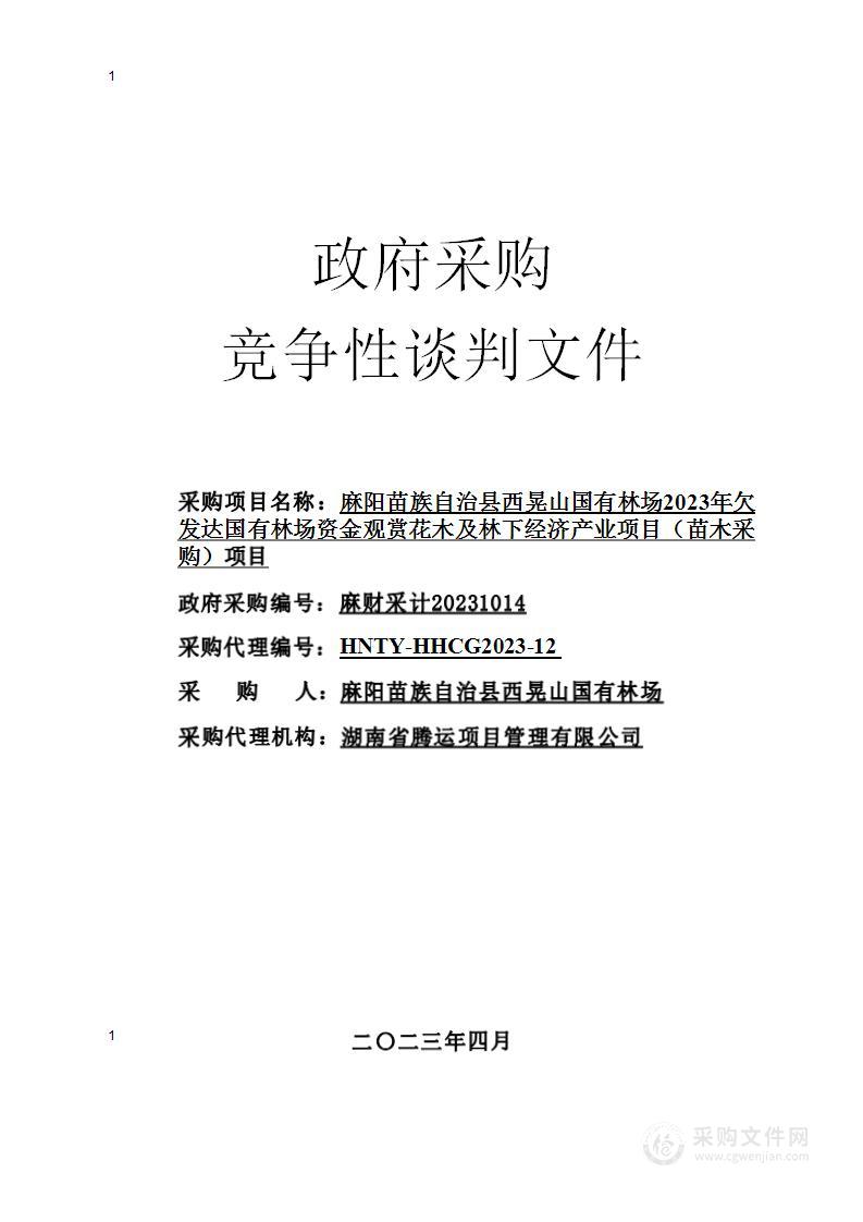 麻阳苗族自治县西晃山国有林场2023年欠发达国有林场资金观赏花木及林下经济产业项目（苗木采购）项目