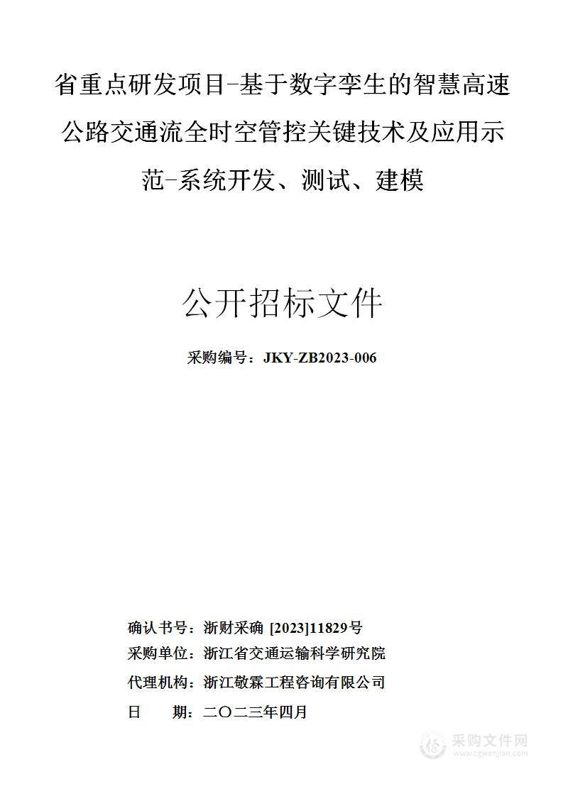 省重点研发项目-基于数字孪生的智慧高速公路交通流全时空管控关键技术及应用示范-系统开发、测试、建模