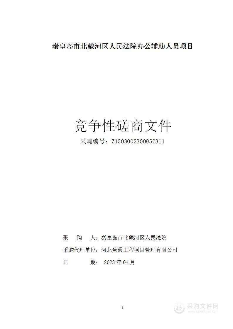 秦皇岛市北戴河区人民法院办公辅助人员项目