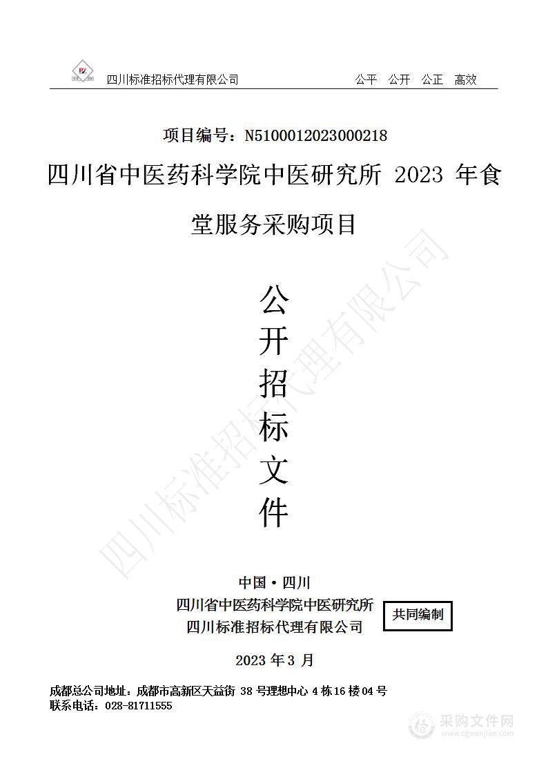 四川省中医药科学院中医研究所2023年食堂服务采购项目