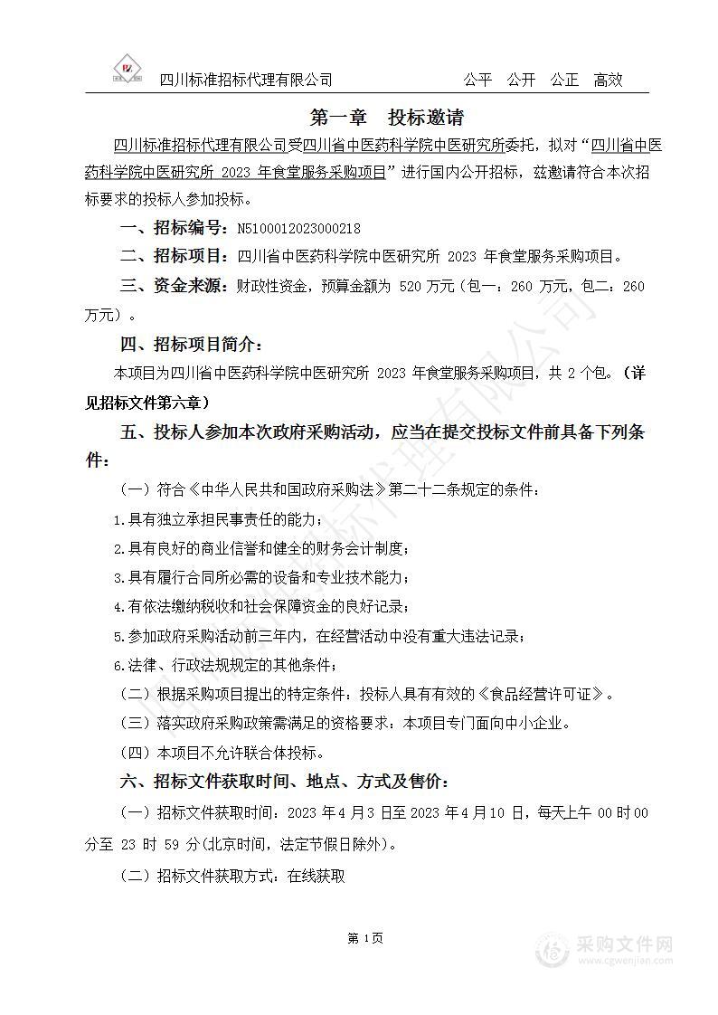 四川省中医药科学院中医研究所2023年食堂服务采购项目