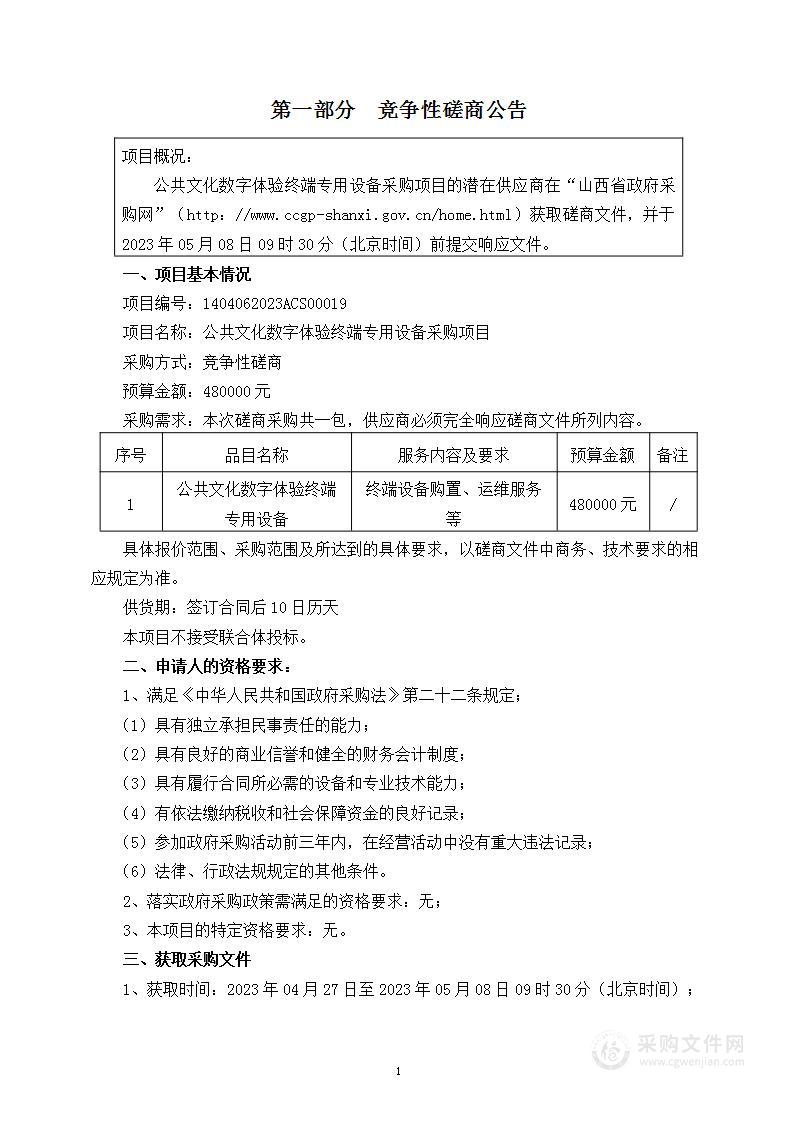 公共文化数字体验终端专用设备采购项目