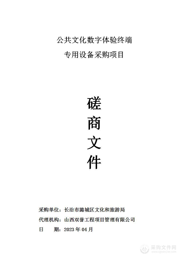 公共文化数字体验终端专用设备采购项目