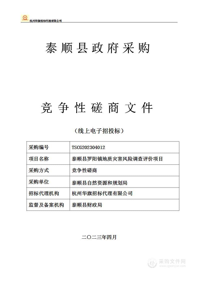 泰顺县罗阳镇地质灾害风险调查评价项目