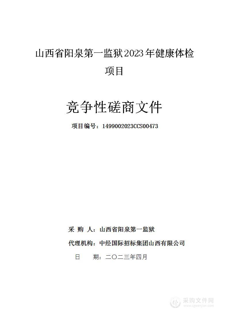 山西省阳泉第一监狱2023年健康体检项目