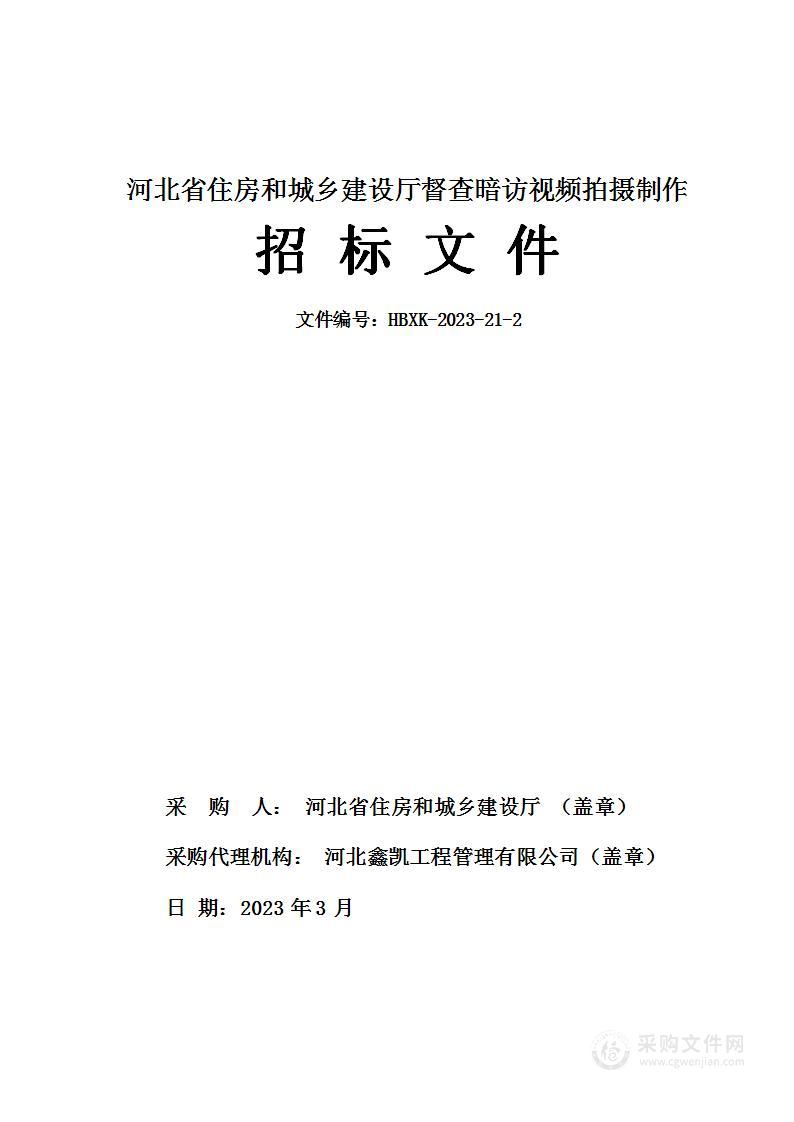 河北省住房和城乡建设厅督查暗访视频拍摄制作项目