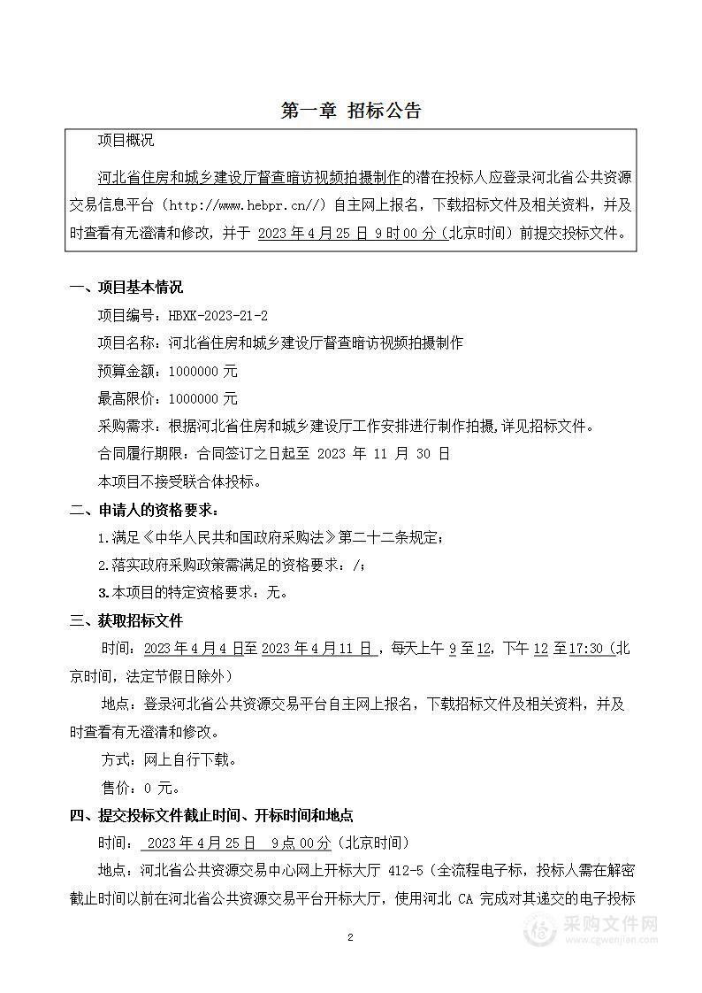 河北省住房和城乡建设厅督查暗访视频拍摄制作项目