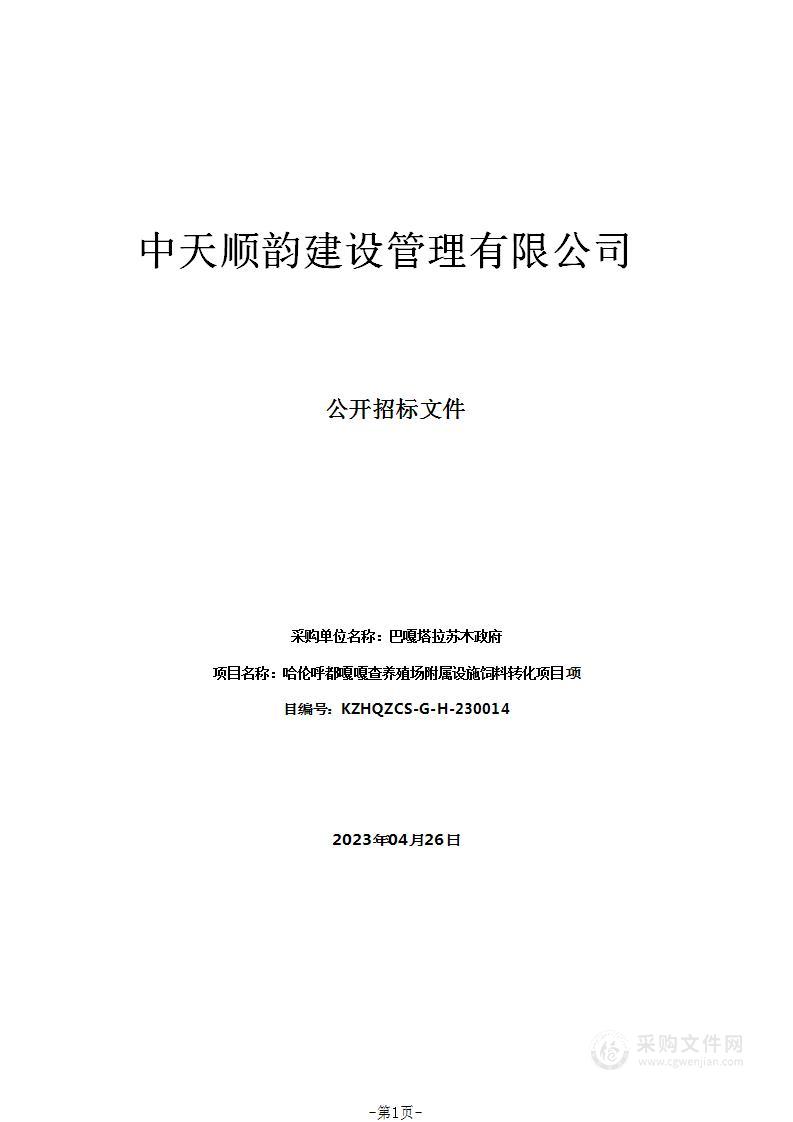 哈伦呼都嘎嘎查养殖场附属设施饲料转化项目