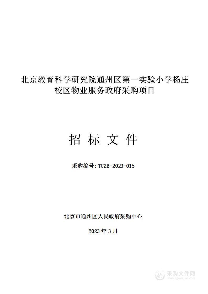 北京教育科学研究院通州区第一实验小学杨庄校区购置物业服务项目