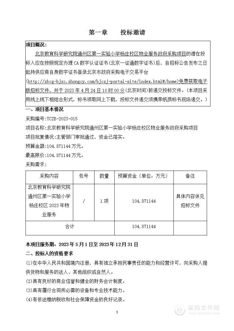 北京教育科学研究院通州区第一实验小学杨庄校区购置物业服务项目