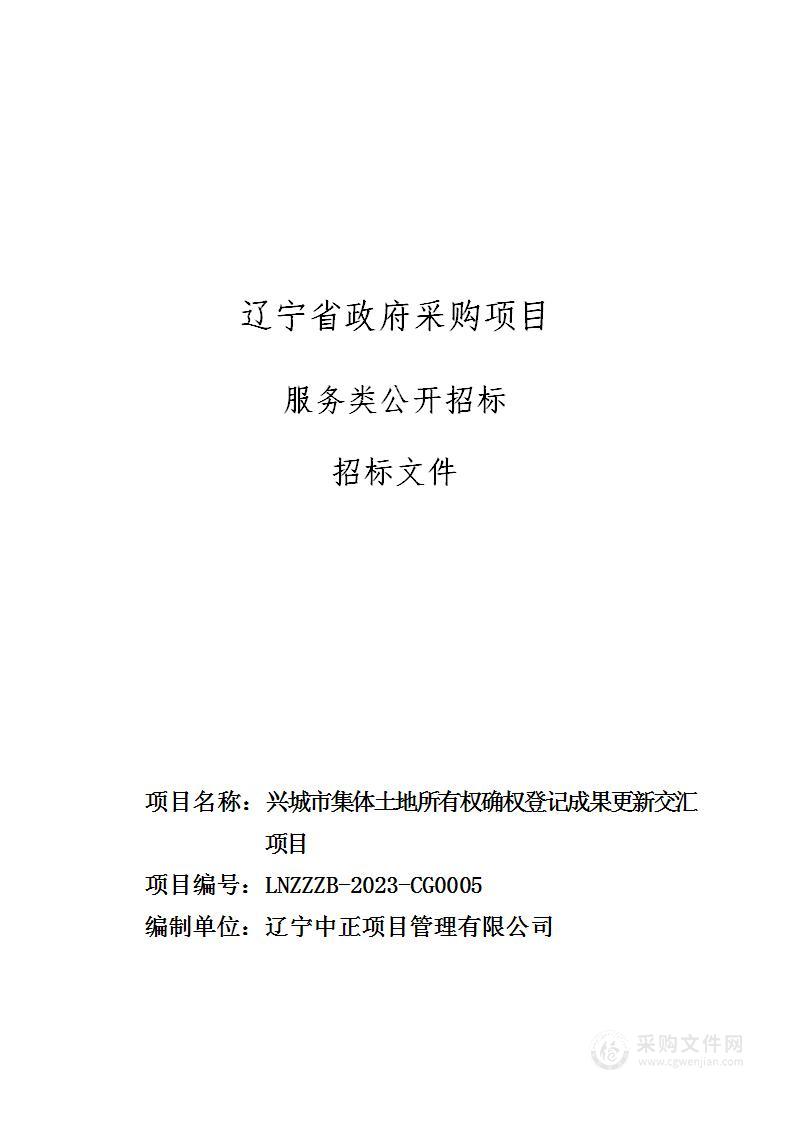 兴城市集体土地所有权确权登记成果更新交汇项目