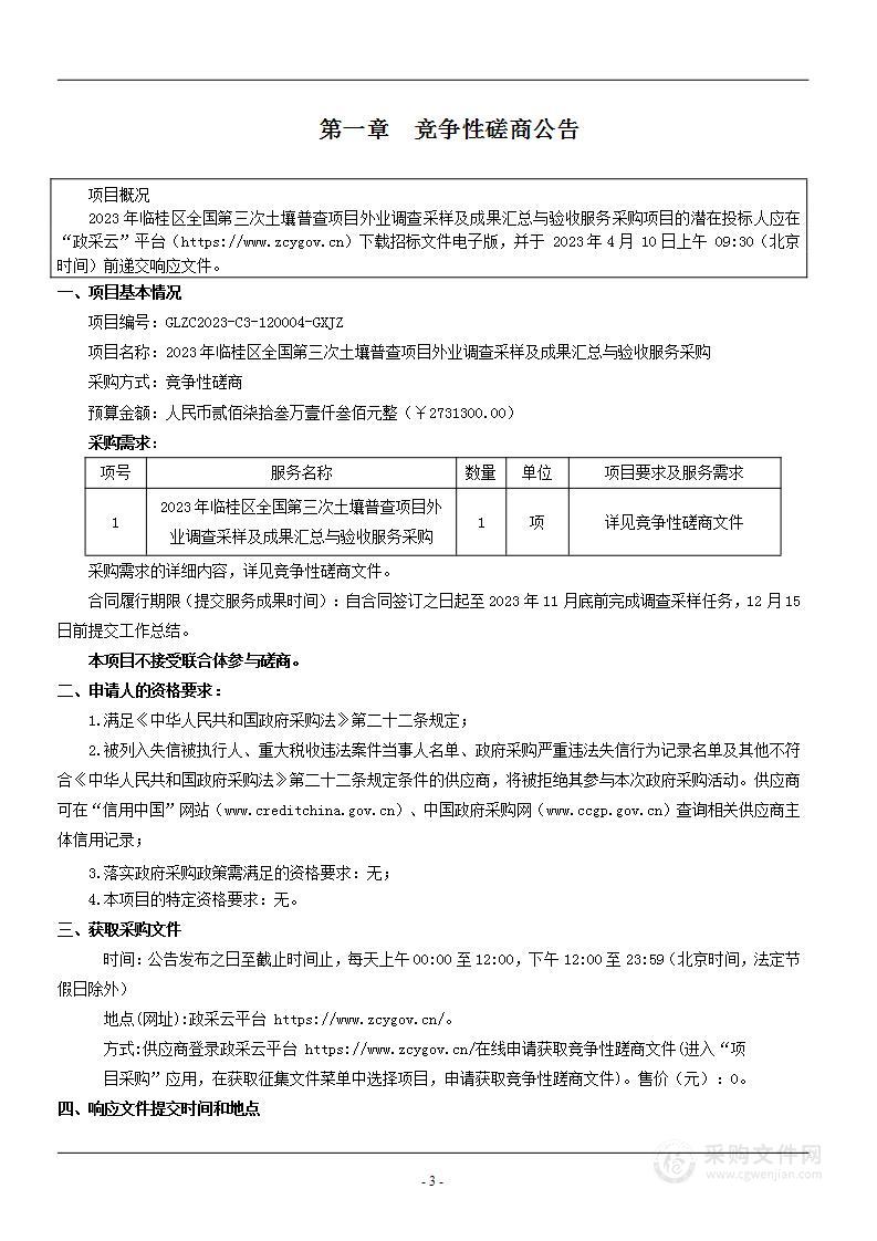 桂林市临桂区农业农村局2023年临桂区土壤普查服务项目