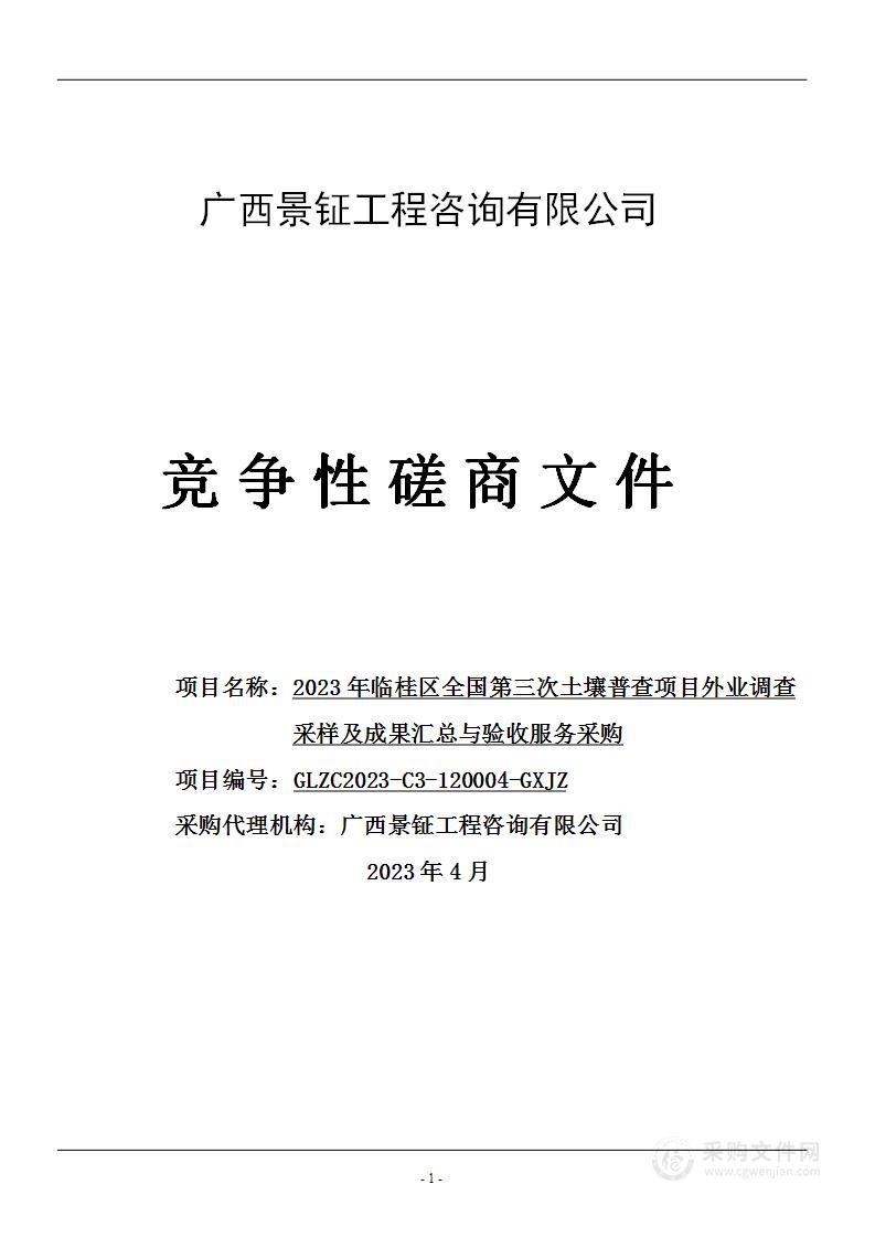 桂林市临桂区农业农村局2023年临桂区土壤普查服务项目