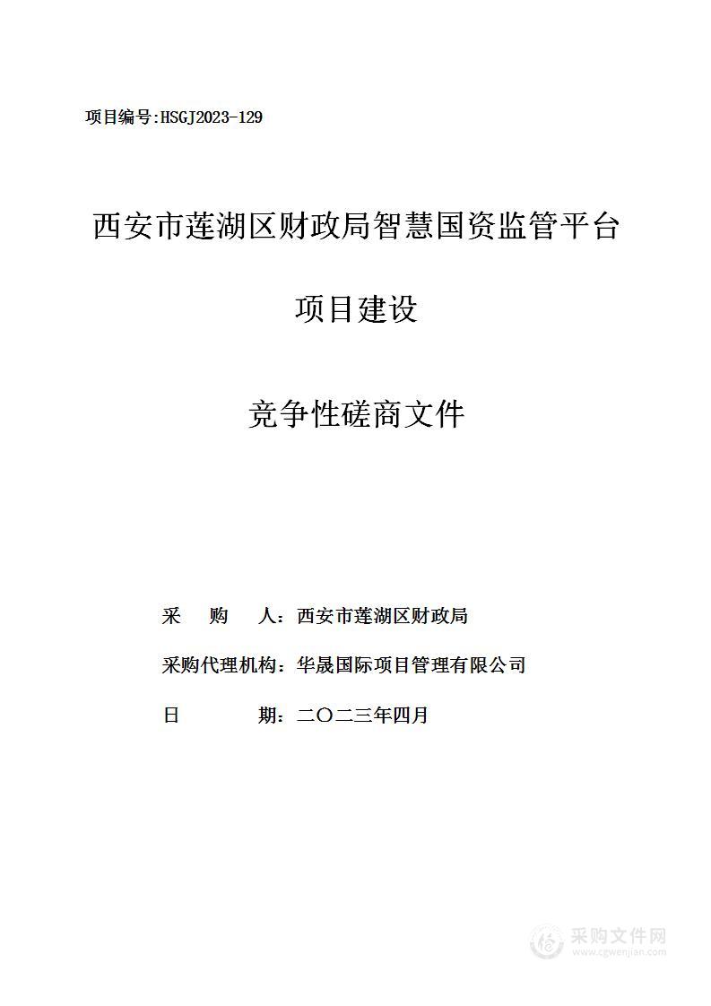 西安市莲湖区财政局智慧国资监管平台项目建设